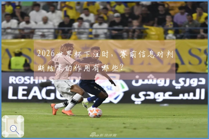 2026世界杯下注时，赛前信息对判断结果的作用有哪些？