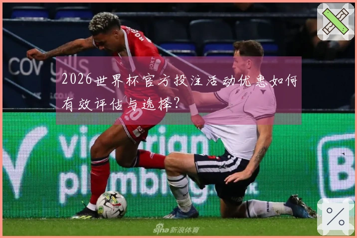 2026世界杯官方投注活动优惠如何有效评估与选择？