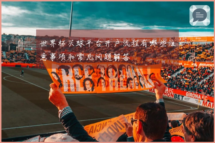 世界杯买球平台开户流程有哪些注意事项和常见问题解答