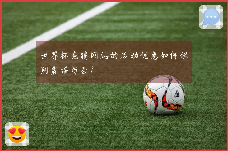 世界杯竞猜网站的活动优惠如何识别靠谱与否？