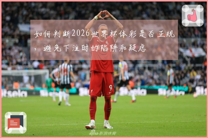 如何判断2026世界杯体彩是否正规，避免下注时的陷阱和疑虑