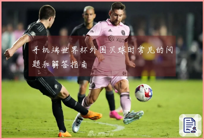 手机端世界杯外围买球时常见的问题和解答指南