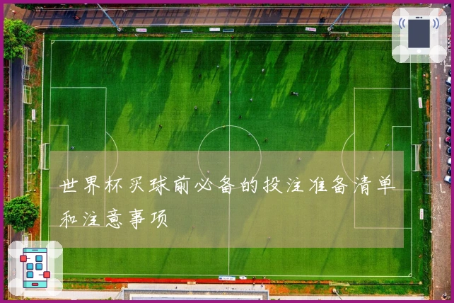 世界杯买球前必备的投注准备清单和注意事项