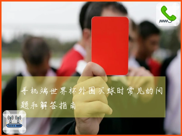 手机端世界杯外围买球时常见的问题和解答指南